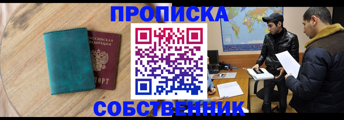 прописка в Белоярске